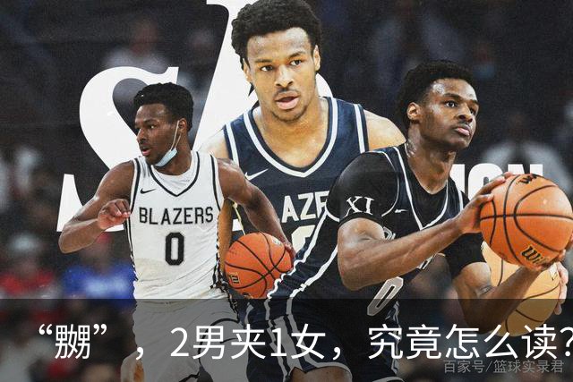 “嬲”，2男夹1女，究竟怎么读？会的人不多!