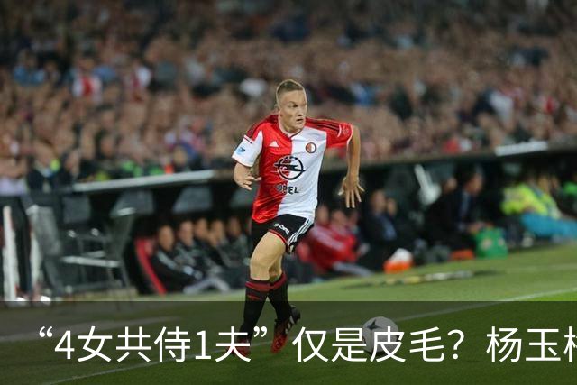 “4女共侍1夫”仅是皮毛？杨玉梅真正曝出的，远比你想的更炸裂！