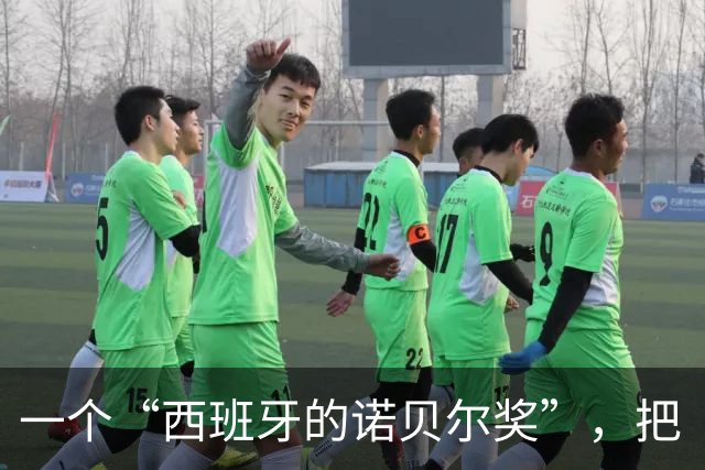 一个“西班牙的诺贝尔奖”，把“谦逊”写进了梅西的获奖理由。