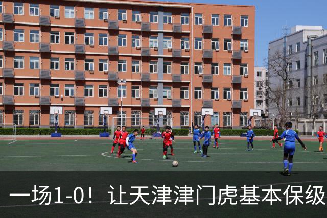 一场1-0！让天津津门虎基本保级成功,河南队遭遇9轮不胜,降级3选1