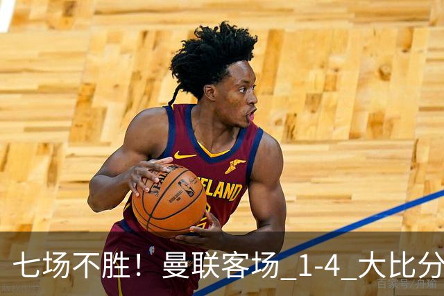 七场不胜！曼联客场 1‑4 大比分不敌科莫