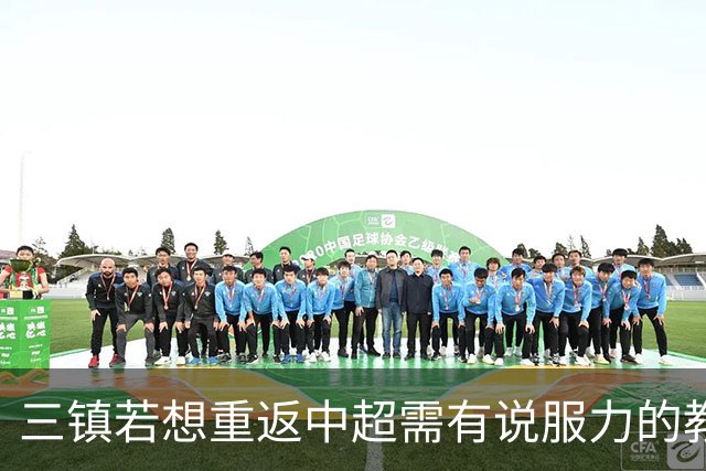 三镇若想重返中超需有说服力的教练：邓卓翔执教被指回中超可能性为零，选人成关键考验！
