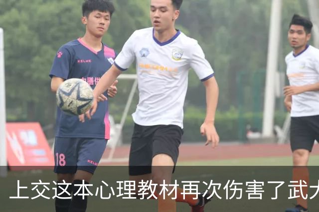 上交这本心理教材再次伤害了武大肖同学
