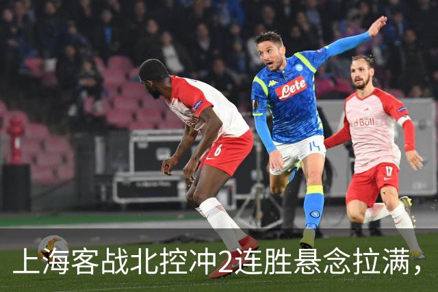 上海客战北控冲2连胜悬念拉满，拉塞尔遇上硬茬，卢伟不能太大意