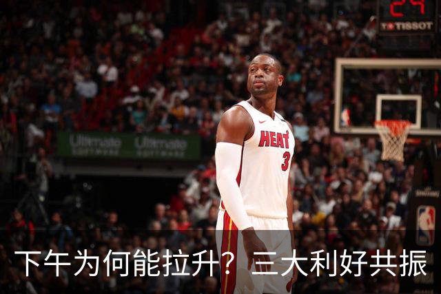 下午为何能拉升？三大利好共振