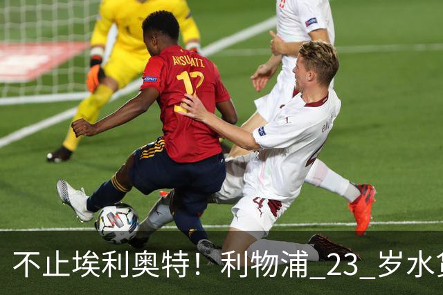 不止埃利奥特！利物浦 23 岁水货彻底崩盘！克洛普引援翻车