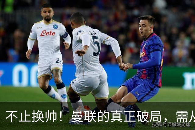 不止换帅！曼联的真正破局，需从根上完成体系重构