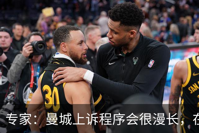 专家：曼城上诉程序会很漫长，在其结束前任何处罚都不太可能落地