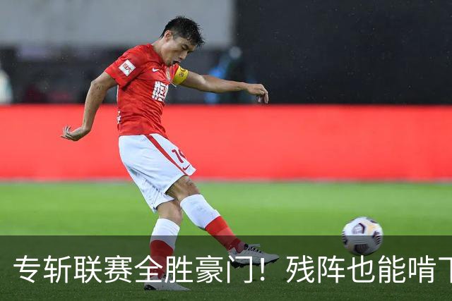 专斩联赛全胜豪门！残阵也能啃下硬骨头，巴黎欧冠统治力引发热议