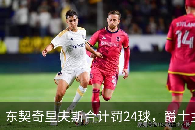东契奇里夫斯合计罚24球，爵士主帅直言防守缺纪律性