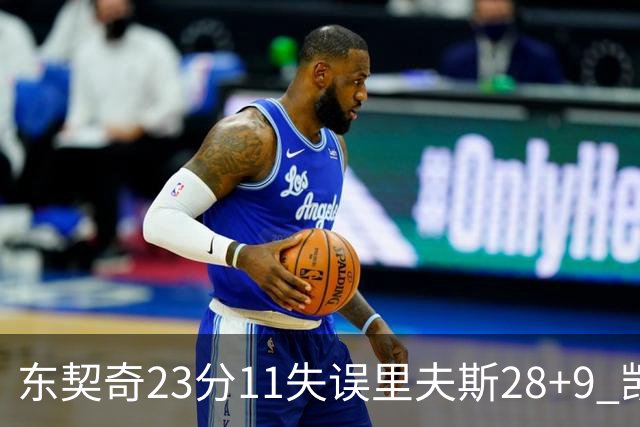 东契奇23分11失误里夫斯28+9 凯斯勒22+8湖人击沉快船