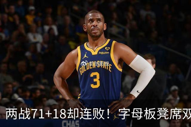 两战71+18却连败！字母板凳席双眼无神超沮丧 美媒：怀疑选择热火决定