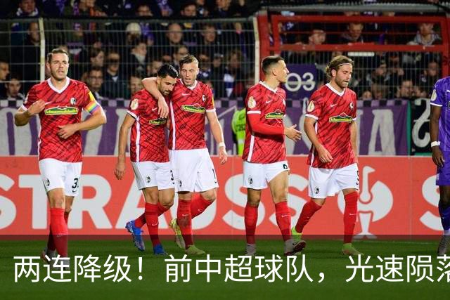 两连降级！前中超球队，光速陨落……
