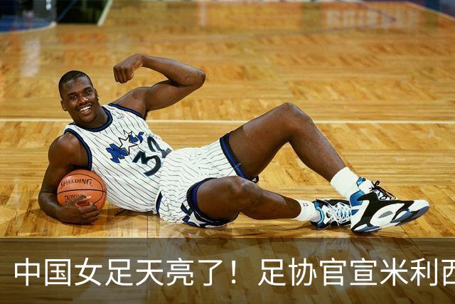 中国女足天亮了！足协官宣米利西奇下课，带队亚洲杯、亚运会均止步四强