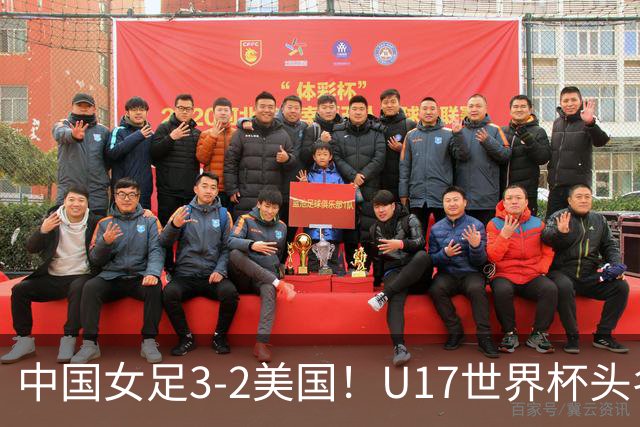 中国女足3-2美国！U17世界杯头名出线 将战法国 刘雨希世界波+双响