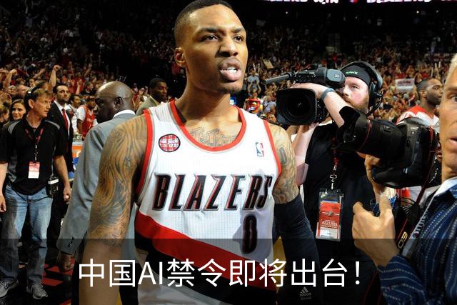 中国AI禁令即将出台！