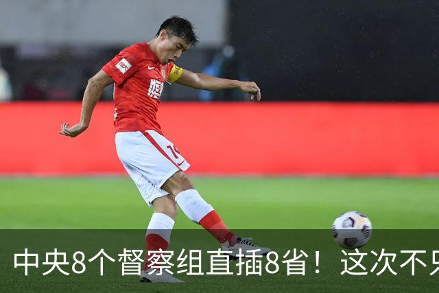 中央8个督察组直插8省！这次不只查几个人，是对这4种严厉查处！