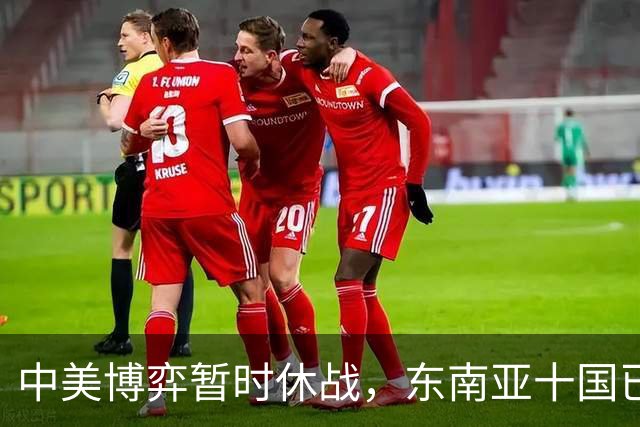 中美博弈暂时休战，东南亚十国已经看明白了，跟着中国才有后路