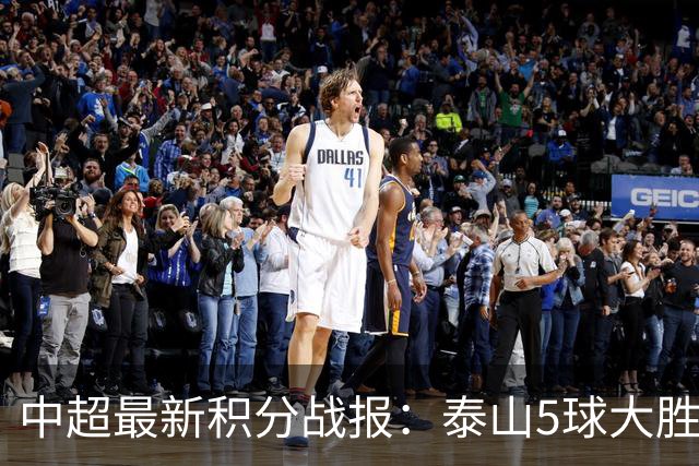 中超最新积分战报：泰山5球大胜，大连英博3连胜，青岛海牛溃败