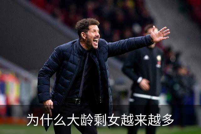 为什么大龄剩女越来越多
