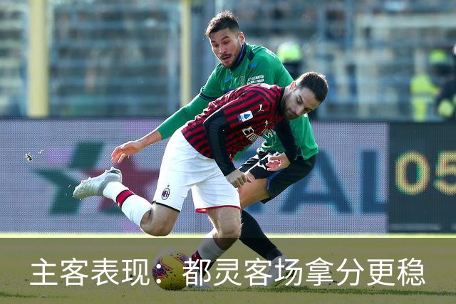 主客表现：都灵客场拿分更稳