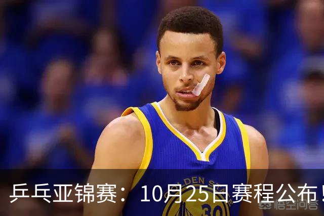 乒乓亚锦赛：10月25日赛程公布！收官12场球，国乒与张本兄妹争冠