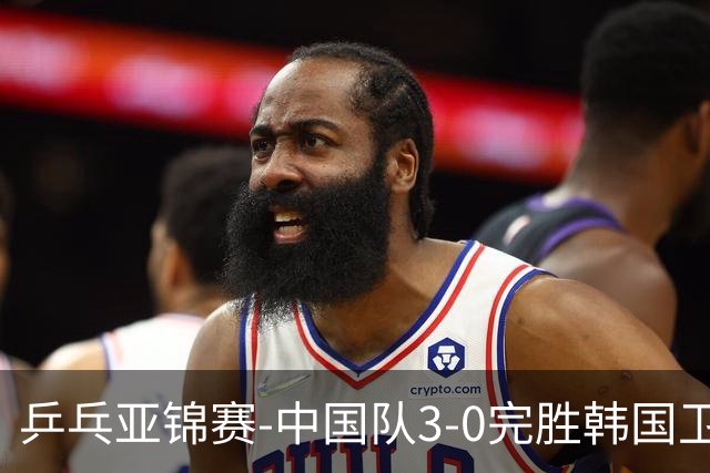 乒乓亚锦赛-中国队3-0完胜韩国卫冕男团冠军 林诗栋周启豪向鹏连