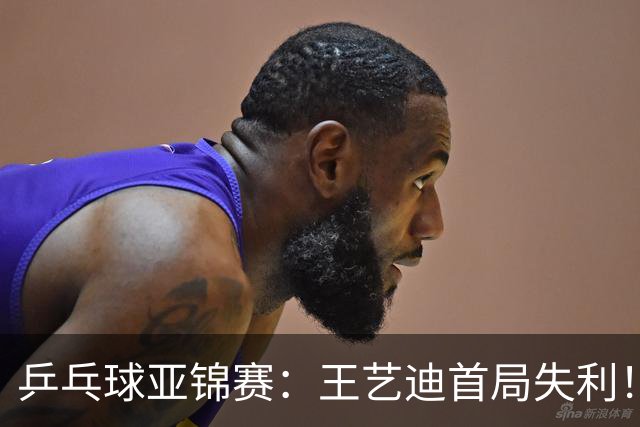 乒乓球亚锦赛：王艺迪首局失利！7平后连输4分，张本美和1-0领先！