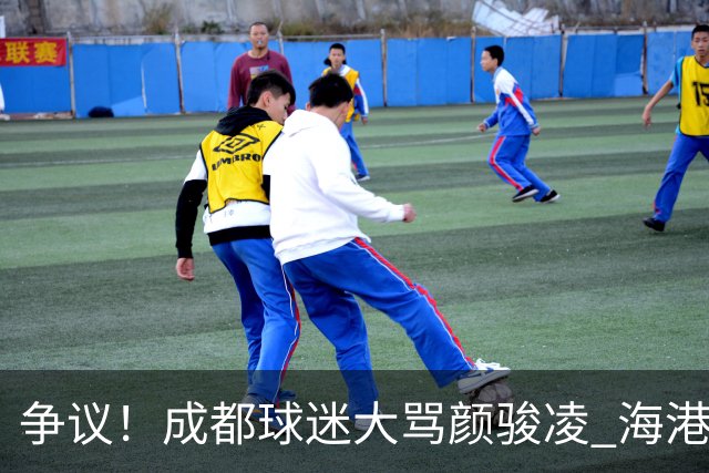 争议！成都球迷大骂颜骏凌 海港球迷：四处拉仇恨 难怪被群起攻之