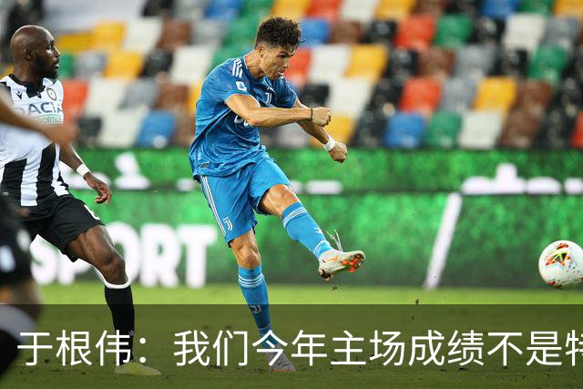 于根伟：我们今年主场成绩不是特别好，我想向各界表示感谢