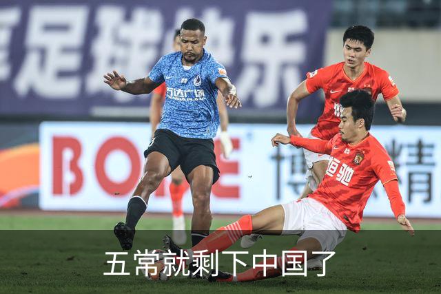 五常就剩下中国了