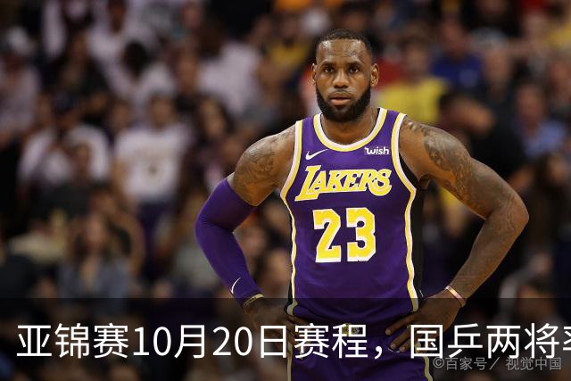 亚锦赛10月20日赛程，国乒两将率先出战，年轻阵容迎来首场考验