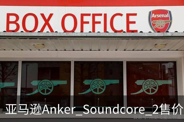 亚马逊Anker Soundcore 2售价29.98美元