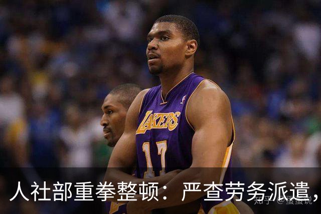 人社部重拳整顿：严查劳务派遣，派遣公司将遭大清理！