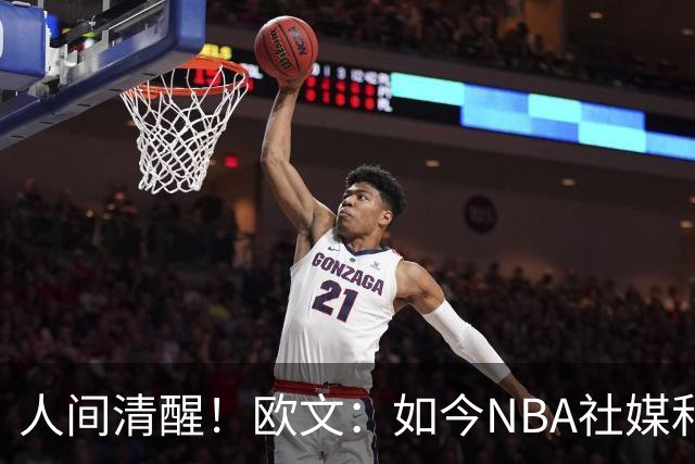人间清醒！欧文：如今NBA社媒和博彩泛滥，早已非我童年所爱