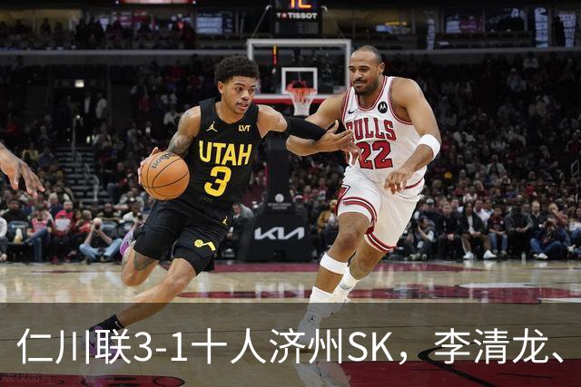 仁川联3-1十人济州SK，李清龙、李东律建功，拉蒙任意球世界波