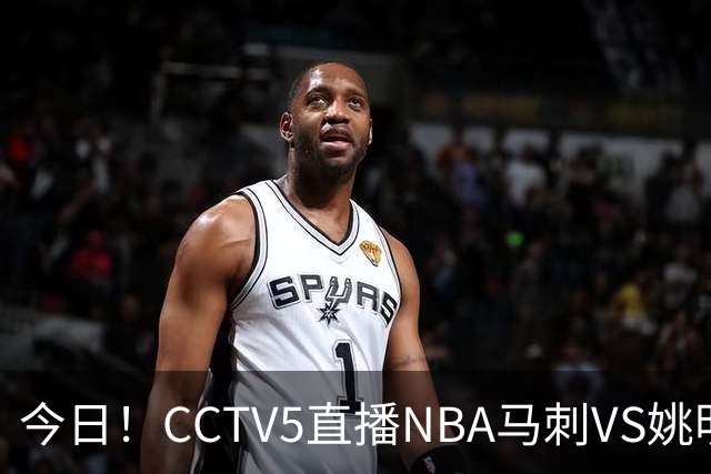 今日！CCTV5直播NBA马刺VS姚明老东家火箭，文班亚马PK杜兰特