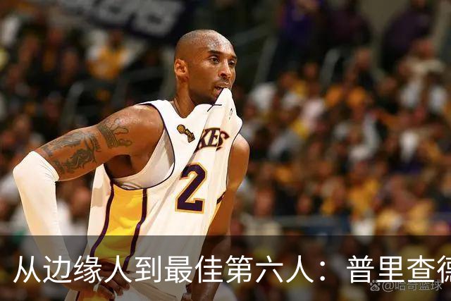 从边缘人到最佳第六人：普里查德在波士顿的自我救赎