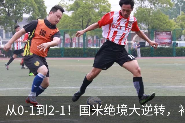 从0-1到2-1！国米绝境大逆转，补时阶段连入2球，球迷：太燃了