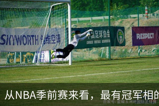 从NBA季前赛来看，最有冠军相的球队，当属以下三支