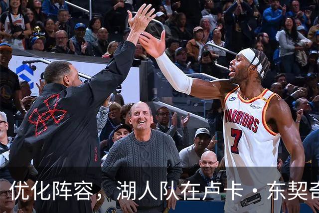 优化阵容，湖人队在卢卡·东契奇伤情更新之际进行双向合同调整