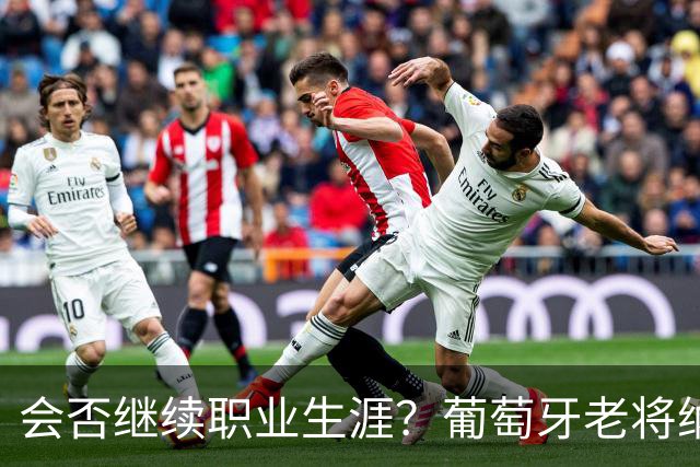 会否继续职业生涯？葡萄牙老将纳尼发文告别阿克托比