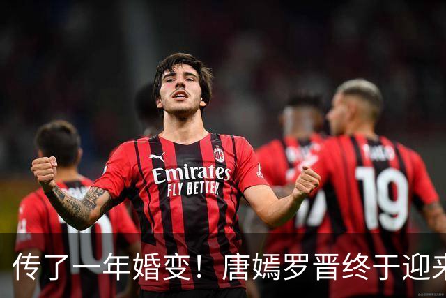 传了一年婚变！唐嫣罗晋终于迎来法院终审结果