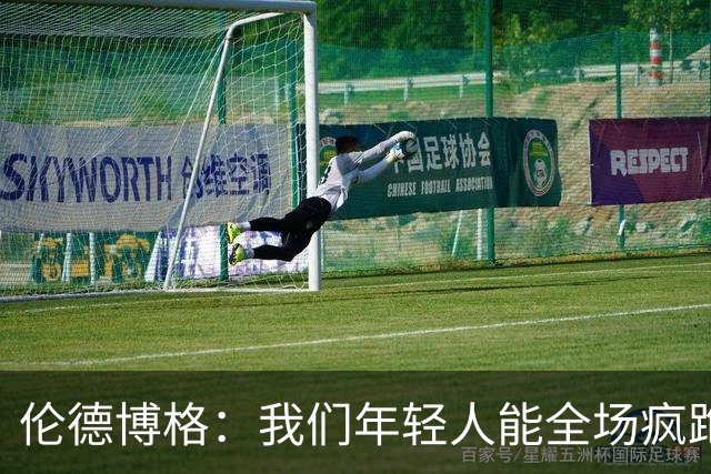 伦德博格：我们年轻人能全场疯跑，库里追梦可能跑不过5分钟