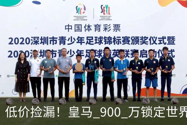 低价捡漏！皇马 900 万锁定世界级天才！穆里尼奥又捡到宝