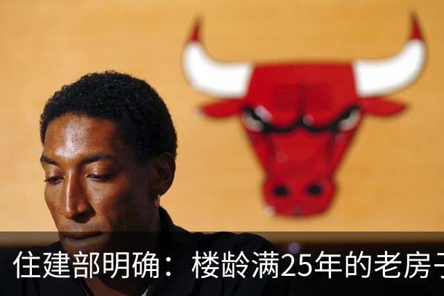 住建部明确：楼龄满25年的老房子，一律这样处理！老小区有福了