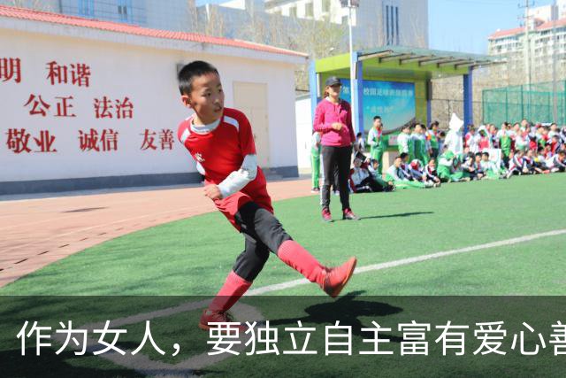 作为女人，要独立自主富有爱心善良