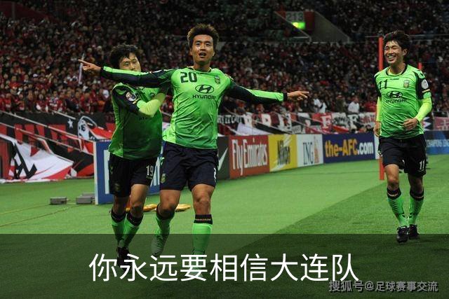你永远要相信大连队