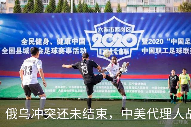 俄乌冲突还未结束，中美代理人战争就要开启？这事背后可不简单
