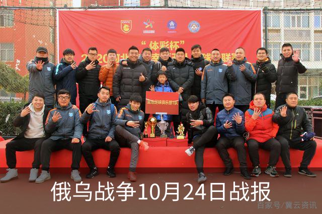 俄乌战争10月24日战报